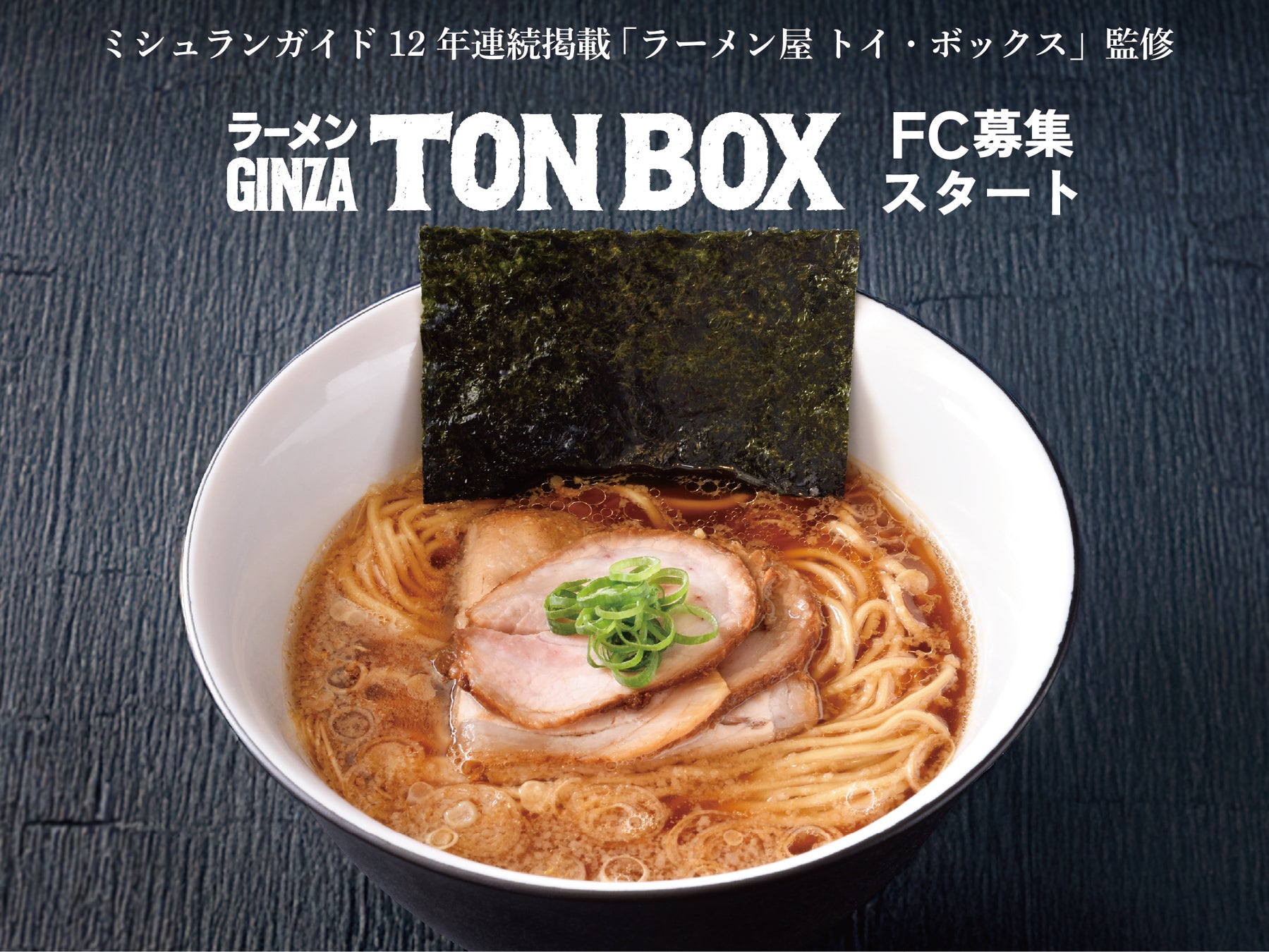 ミシュランガイド東京12年連続掲載店監修「ラーメンGINZA TON BOX」2026年3月4日（水）よりフランチャイズ加盟店募集を開始