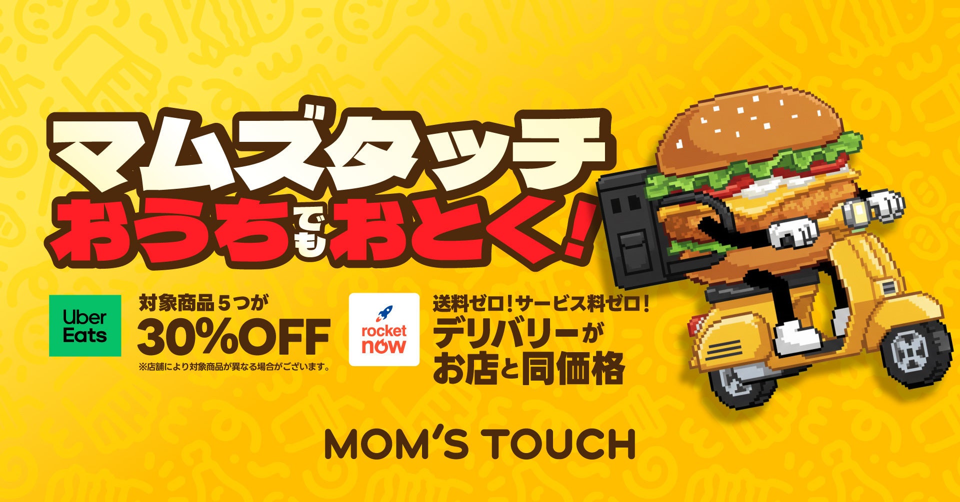 韓国※No.1バーガー&チキンブランド「マムズタッチ」、デリバリーでも高コスパを実現　3/1（日）〜3/15（日）の2週間限定で、Uber Eatsにて対象メニュー5品を30％OFFで提供