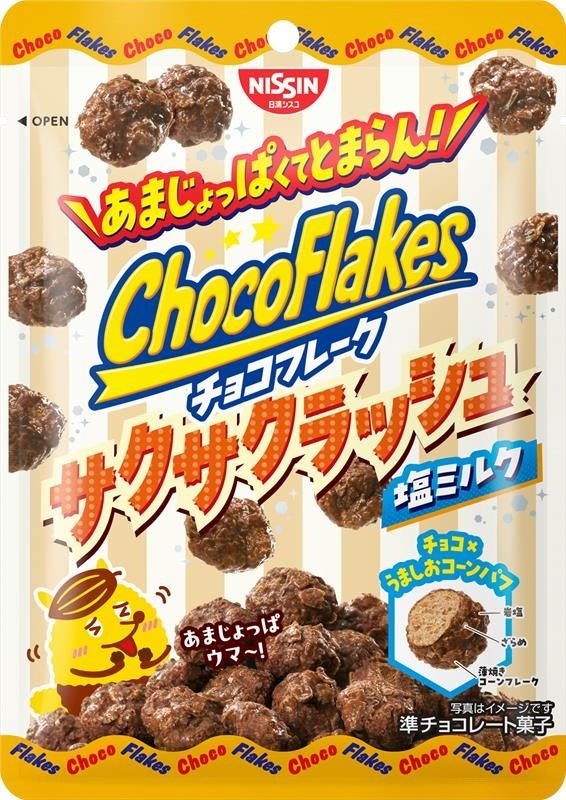 あまじょっぱくてとまらん！「チョコフレーク サクサクラッシュ 塩ミルク」 「チョコフレーク サクサクラッシュ 塩ミルク たっぷりパック」 を2026年3月16日（月）より順次発売
