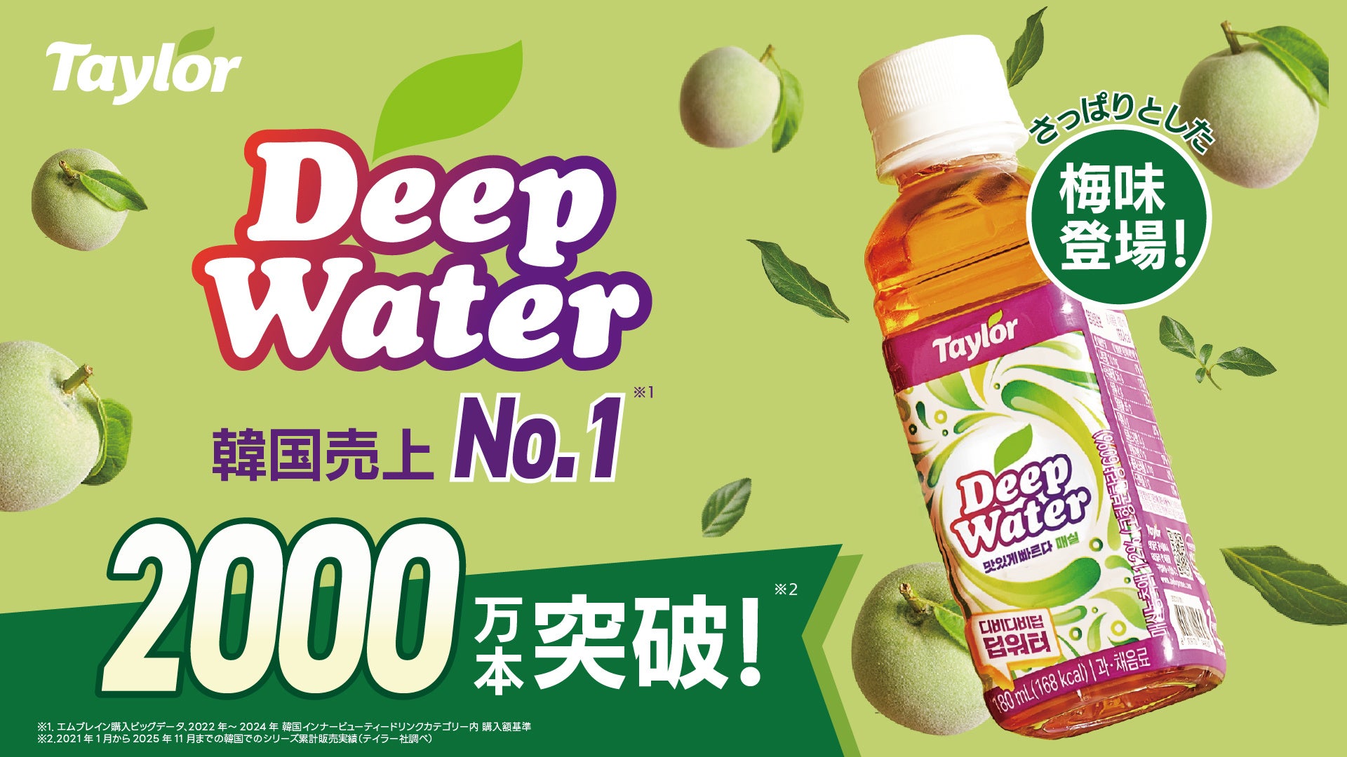 【あの芸能人の冷蔵庫にも？！】快調を助ける韓国発インナークリーンドリンク「Deep Water（ディープウォーター）」から新フレーバー「梅味」が新登場