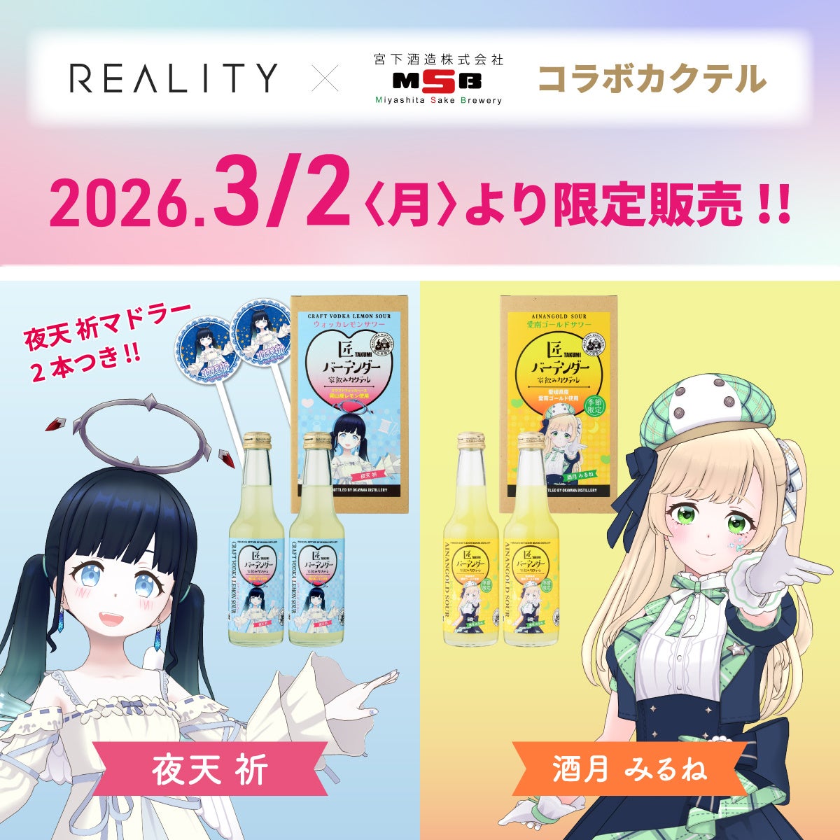 「REALITY×宮下酒造」コラボカクテルの制作を担当。3月2日よりコラボカクテルの販売がスタート