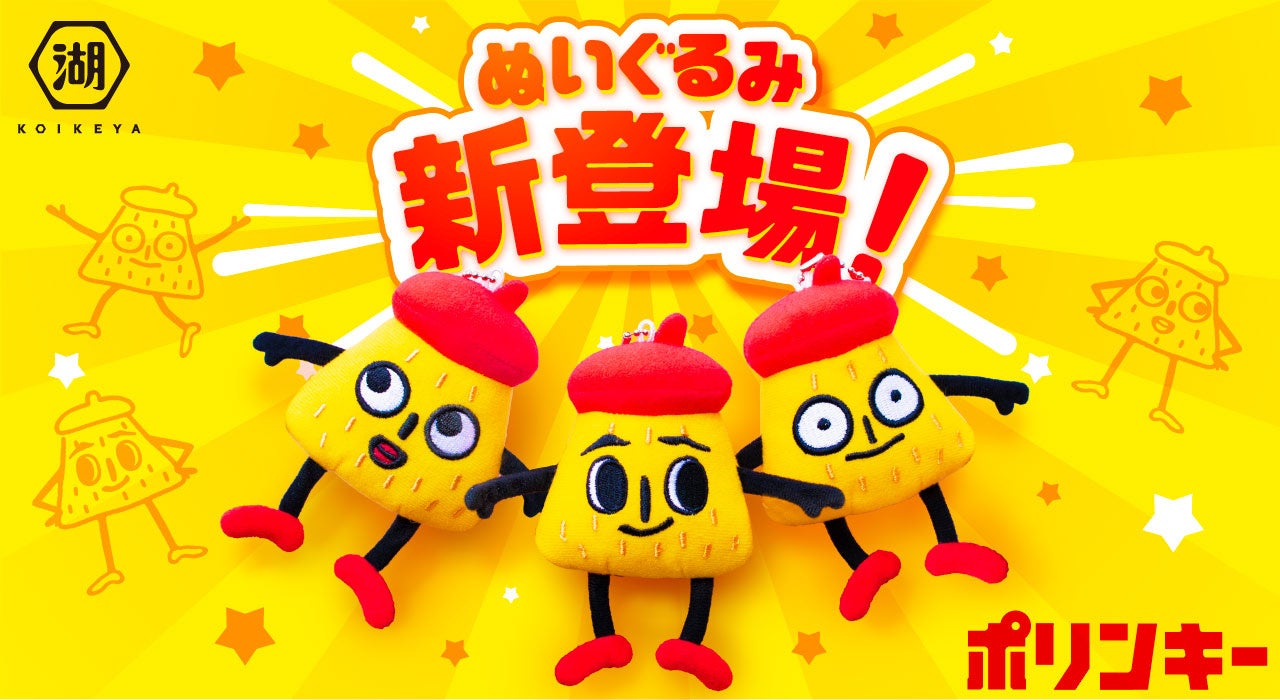 【ポリンキー】かわいさのヒミツはね…教えてあげないよ♪「スリーポリンキーズ」のボールチェーン付きマスコット新登場湖池屋オンラインショップにて受注販売開始