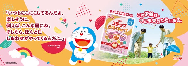 幼児期に不足しがちな栄養をサポートする　「明治ステップ」と「明治ミラフル」が「ドラえもん」とタイアップ　小田急線の車両をジャック！