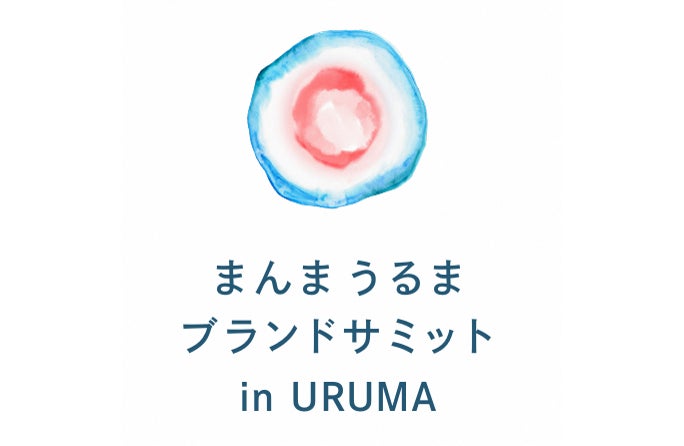 舞台は東京から「うるま」へ。感動産業特区を推進する沖縄県うるま市、市内の結束を”強力な推進力”へ変える、「まんまうるまブランドサミット in URUMA」を開催