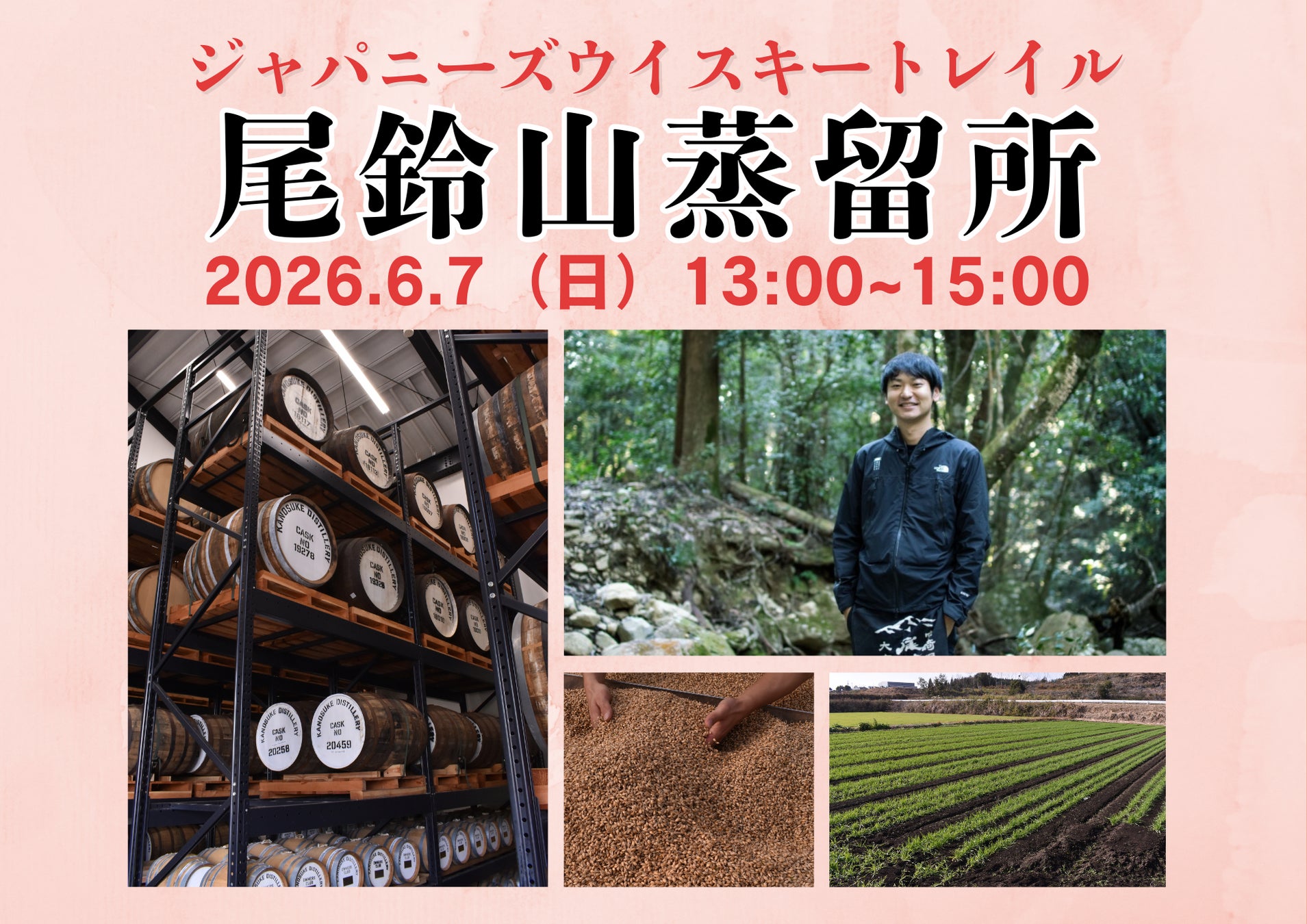 6月7日(日)13時より開催！『ジャパニーズウイスキートレイル 尾鈴山蒸留所』代表取締役の黒木信作氏が登壇。栗樽や桜樽などの樽使用や今後の取り組みについて語る！