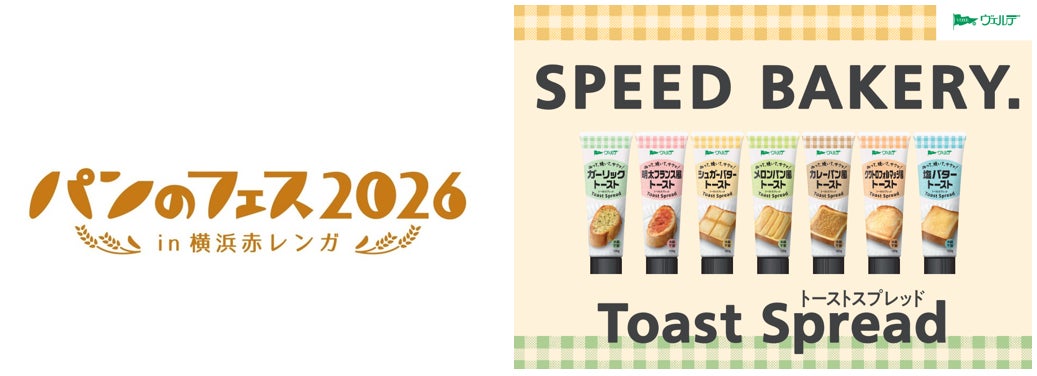 アヲハタ、「パンのフェス2026 in 横浜赤レンガ」に出展！“ぬって、焼いて、サクッ！”を体験できる「ヴェルデ トーストスプレッド」の試食＆サンプリングを実施
