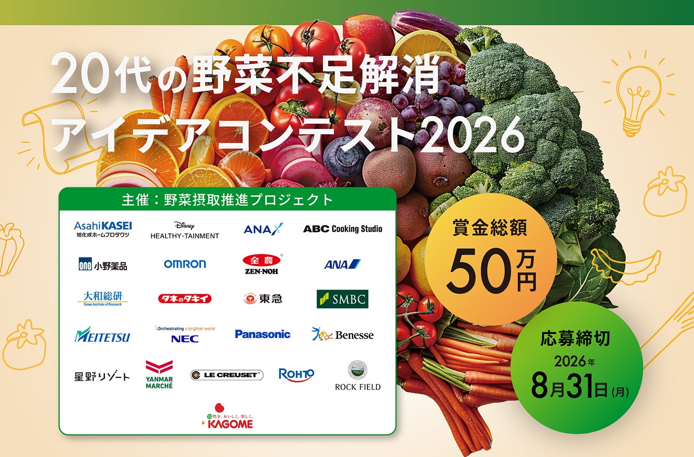 グライダーアソシエイツが2026年も運営事務局を担当 「20代の野菜不足解消アイデアコンテスト」継続開催決定