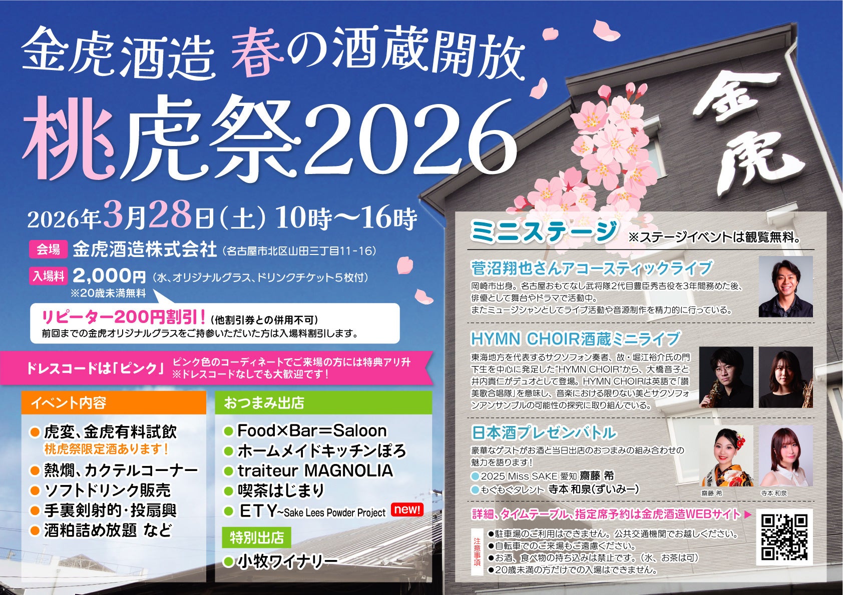 名古屋の酒蔵「金虎酒造」春の酒蔵開放「桃虎祭2026」を3月28日に開催
