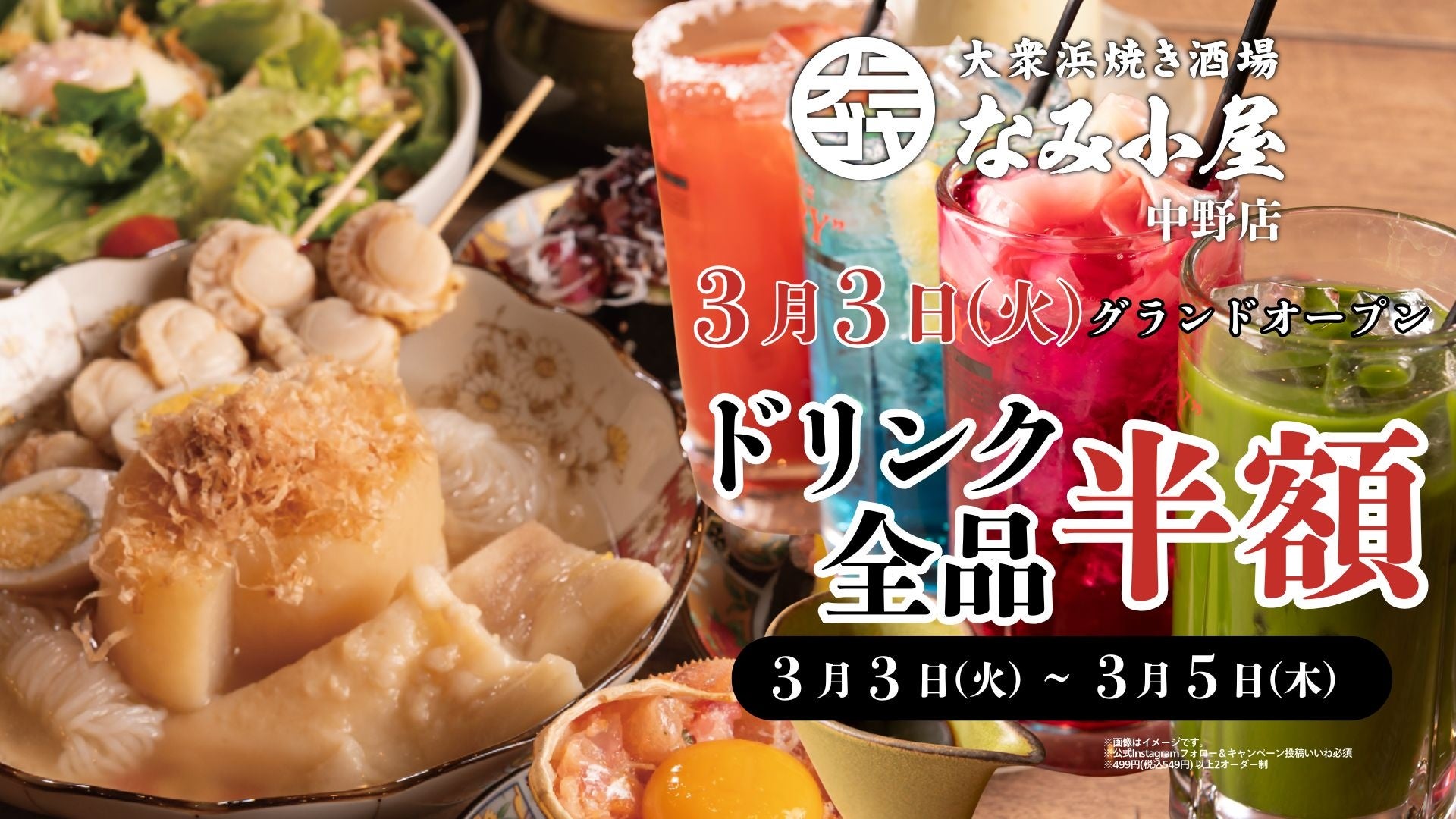 中野駅北口になみ小屋2店舗目！「大衆浜焼き酒場 なみ小屋 中野店」誕生！