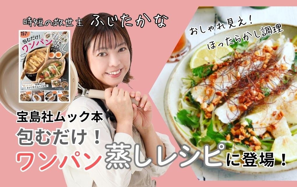 【時短の救世主】登録者32万人「ふじたかな」が宝島社ムック本『ワンパン蒸しレシピ』に登場！日々の料理がもっと楽に！