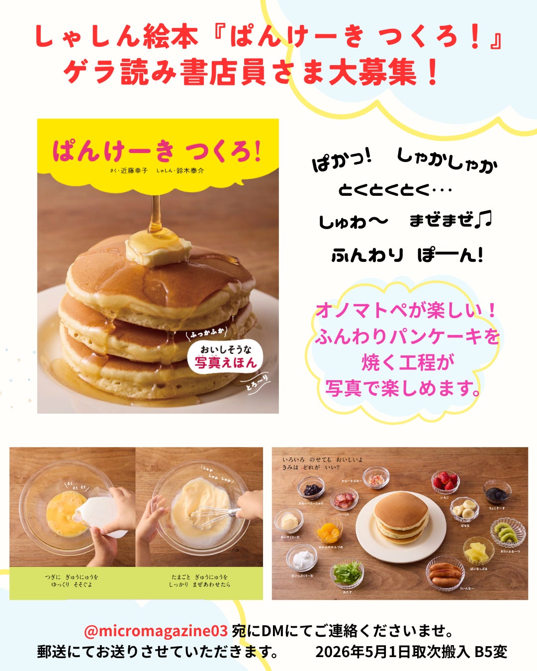 みんなが大好きな　“ふんわりあま～いパンケーキ”　を作って食べるまでの工程を、写真とオノマトペで楽しく追体験できる一冊。絵本『ぱんけーき つくろ！』が2026年5月8日に発売決定！
