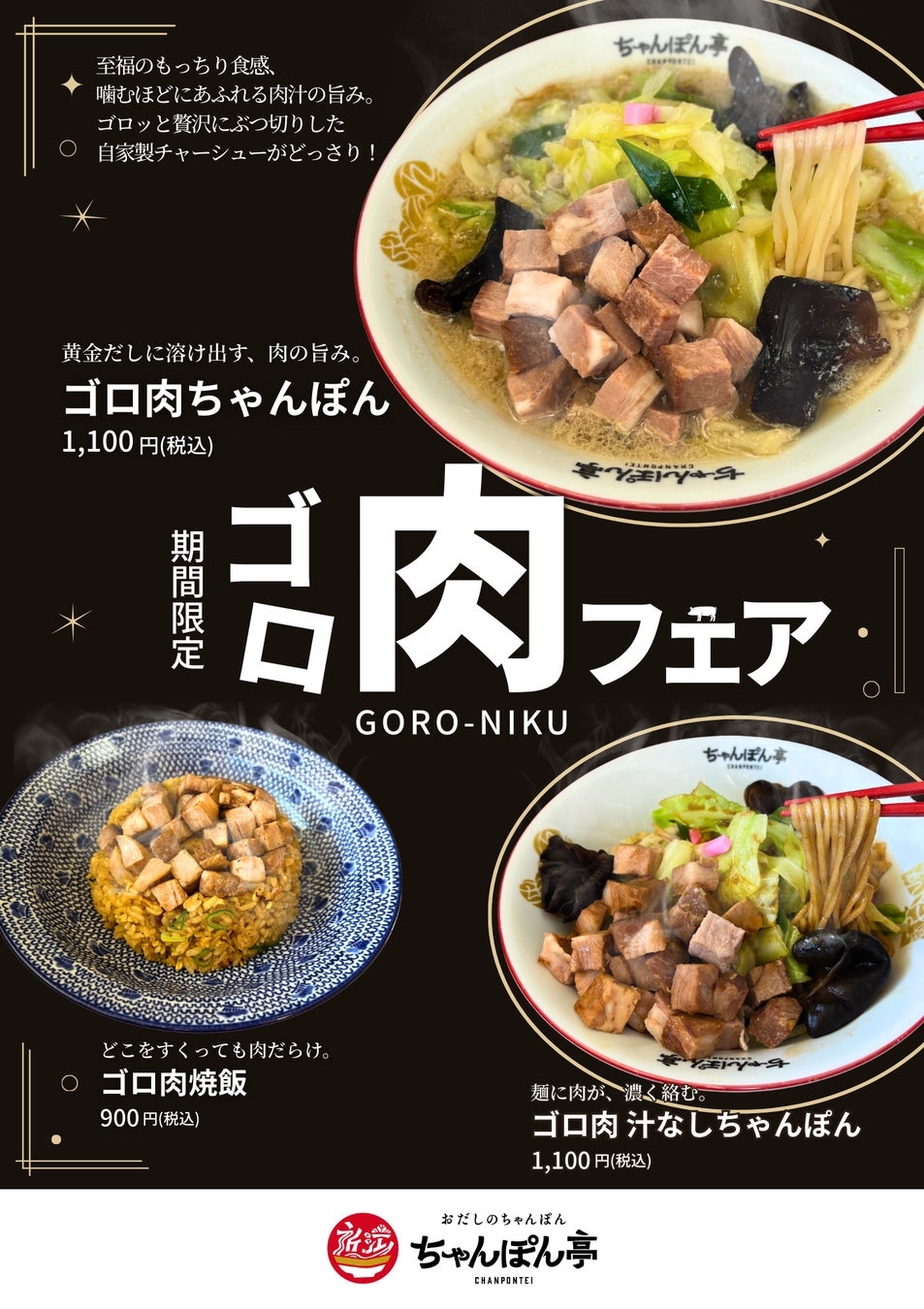 【近江ちゃんぽん亭】3月3日（火）より「ゴロ肉フェア」開催