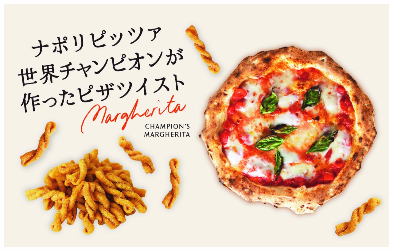 【新発売】ナポリピッツァ世界チャンピオン監修名店の味を再現した「ピザツイスト［マルゲリータ味］」を新発売