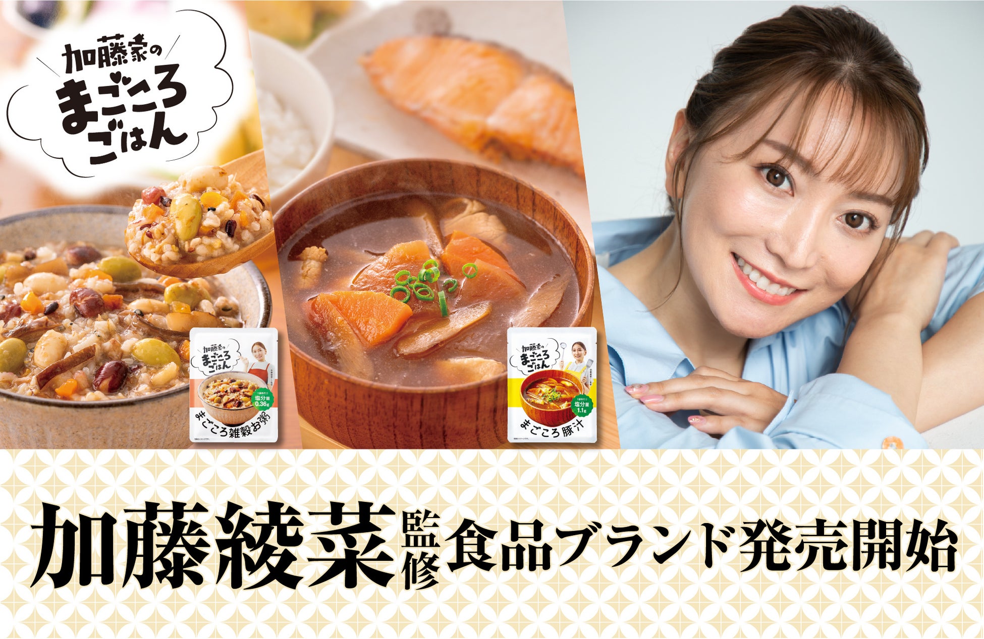 加藤綾菜さん完全監修！からだに優しい食品新ブランド「加藤家のまごころごはん」商品第1弾販売開始