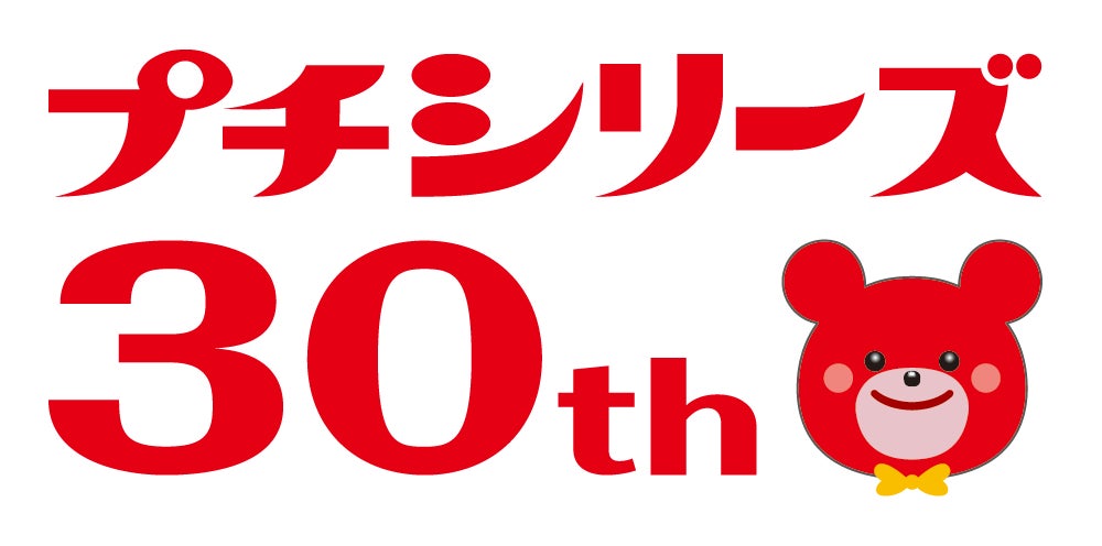 「ブルボン プチシリーズ 30周年プロジェクト」スタート！第1弾は、出川 哲朗さんと畑 芽育さんが出演する新TVCM放映や、さいとうなおきさん、ますだみくさん、火曜びさんとのタイアップイラスト公開など