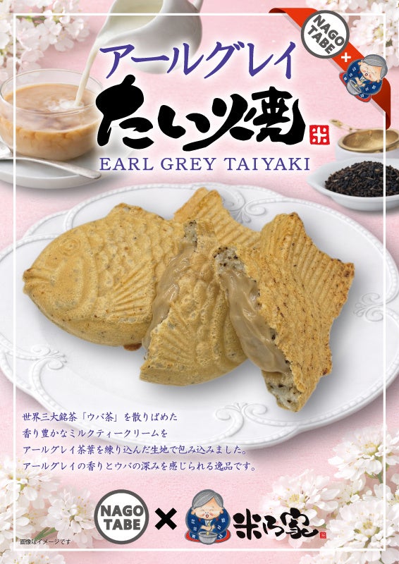 新季節商品！SNSインフルエンサーとコラボ商品『アールグレイたい焼』3月13日(金)発売決定！