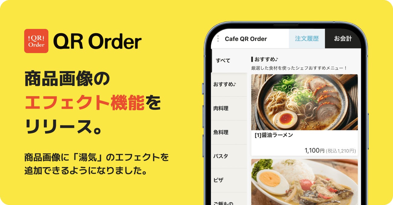 飲食店DXを推進する「QR Order」、商品画像に “シズル感” を表現するエフェクト機能をリリース。人手不足対策と売上向上を両立する、次世代の注文体験を提供。
