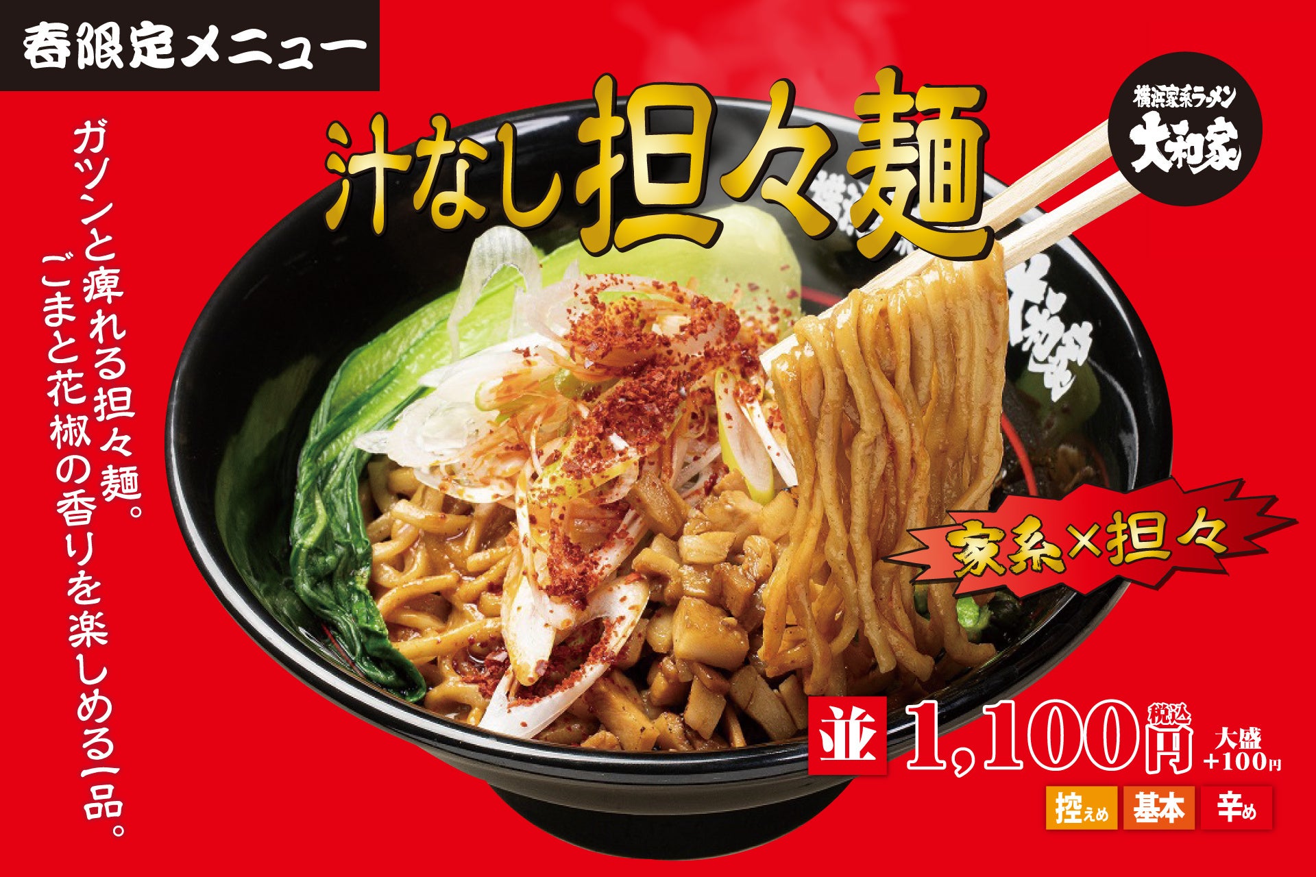 『汁なし担々麺』を3月17日より販売開始