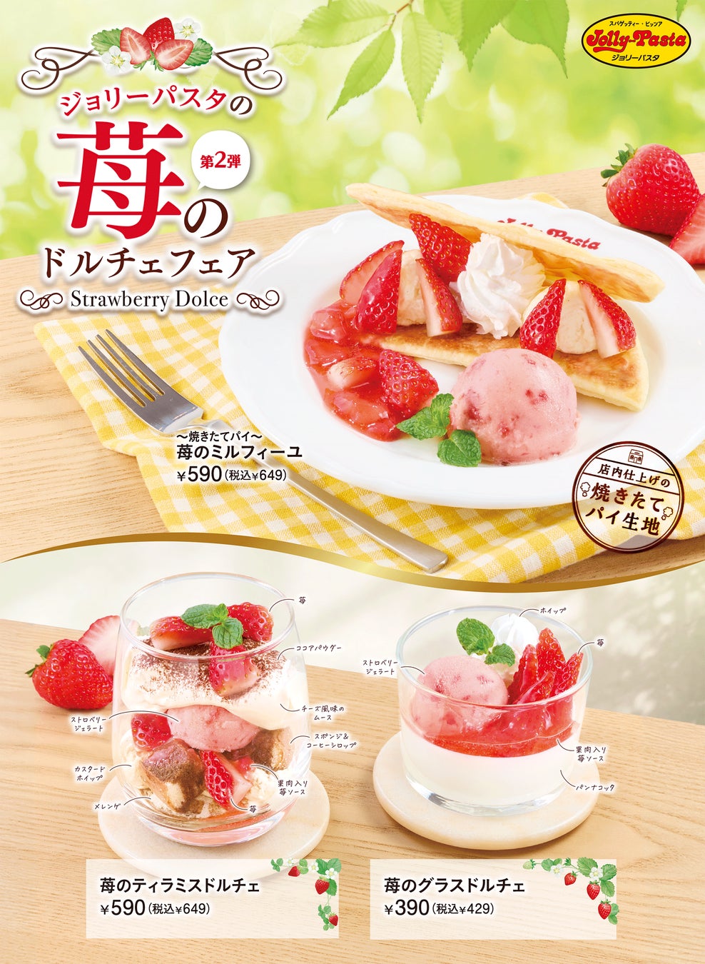 【ジョリーパスタ】フレッシュな苺を使った「苺のドルチェフェア」第2弾　注文ごとに焼き上げる「～焼きたてパイ～苺のミルフィーユ」新発売！