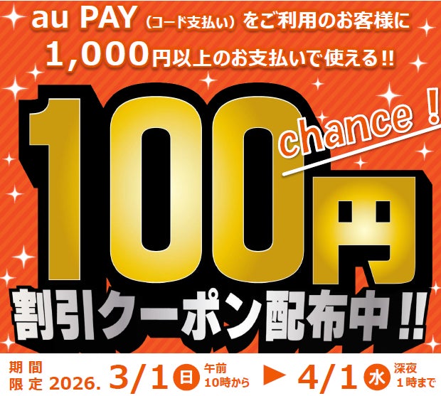 【利用回数無制限！】au PAY 100円OFFクーポンが、2026年3月1日（日）から3ブランド4店舗にて一斉実施！