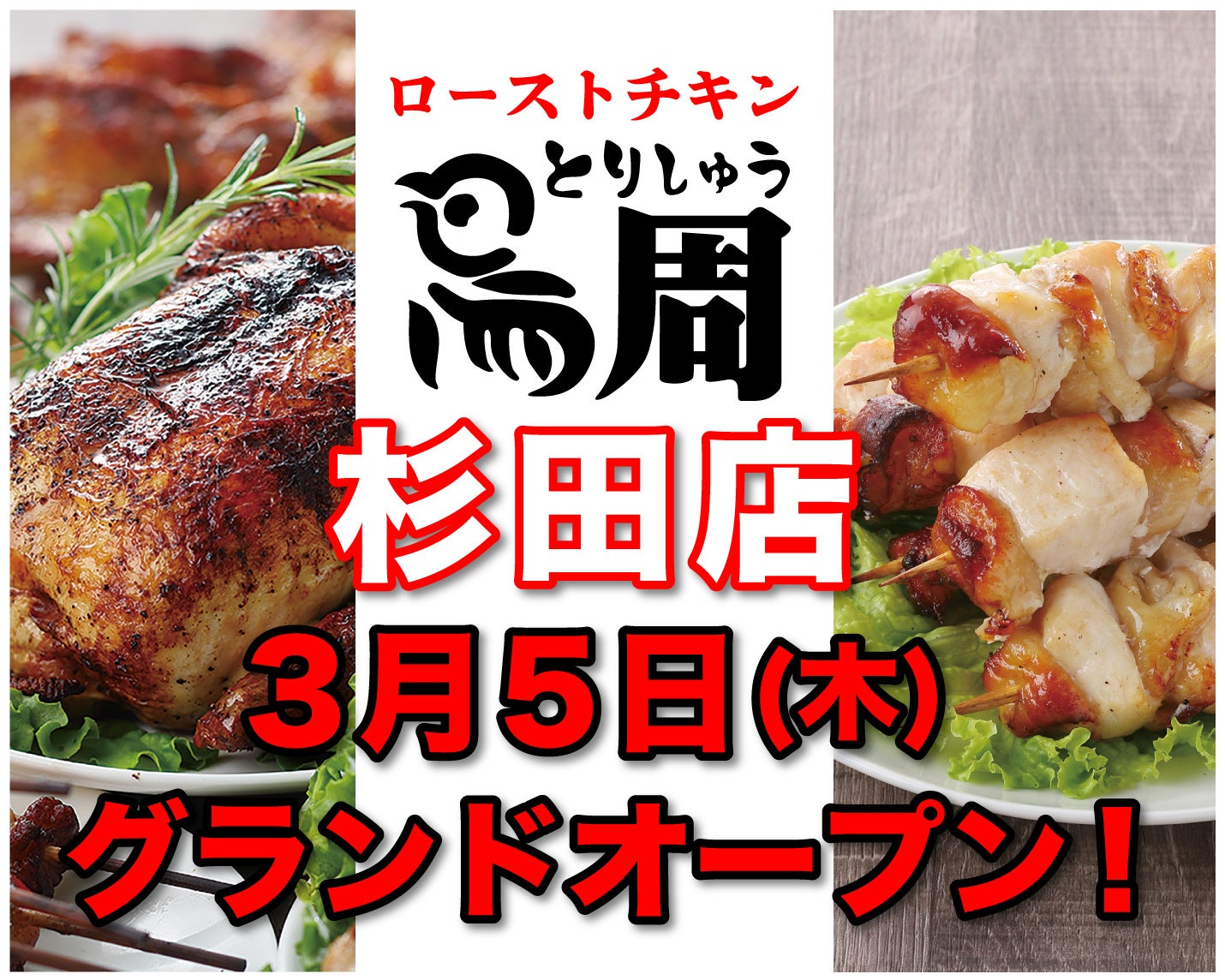 【神奈川県として1店舗目！】岡山発串焼きローストチキン、テイクアウト専門店『鳥周』が令和8年3月5日(木)に神奈川県横浜市磯子区で『鳥周杉田店』をオープン！