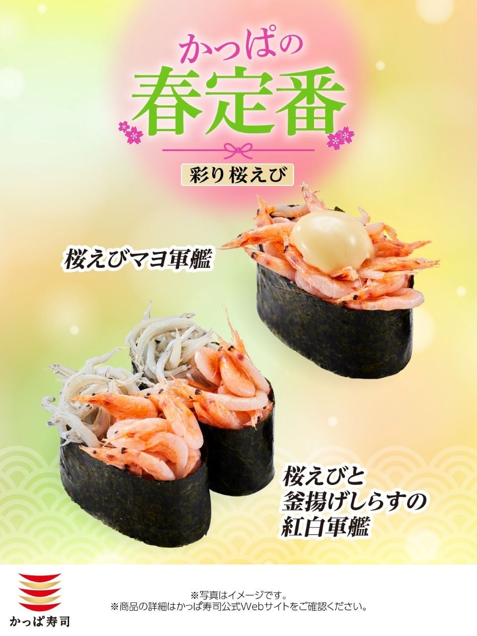 【かっぱ寿司】春のごちそう、桜えび春を告げる上品な甘み「桜えび」が一皿税込１１０円～！ふっくら「釜揚げしらす」と抱き合わせた、見た目も鮮やかな紅白軍艦も！