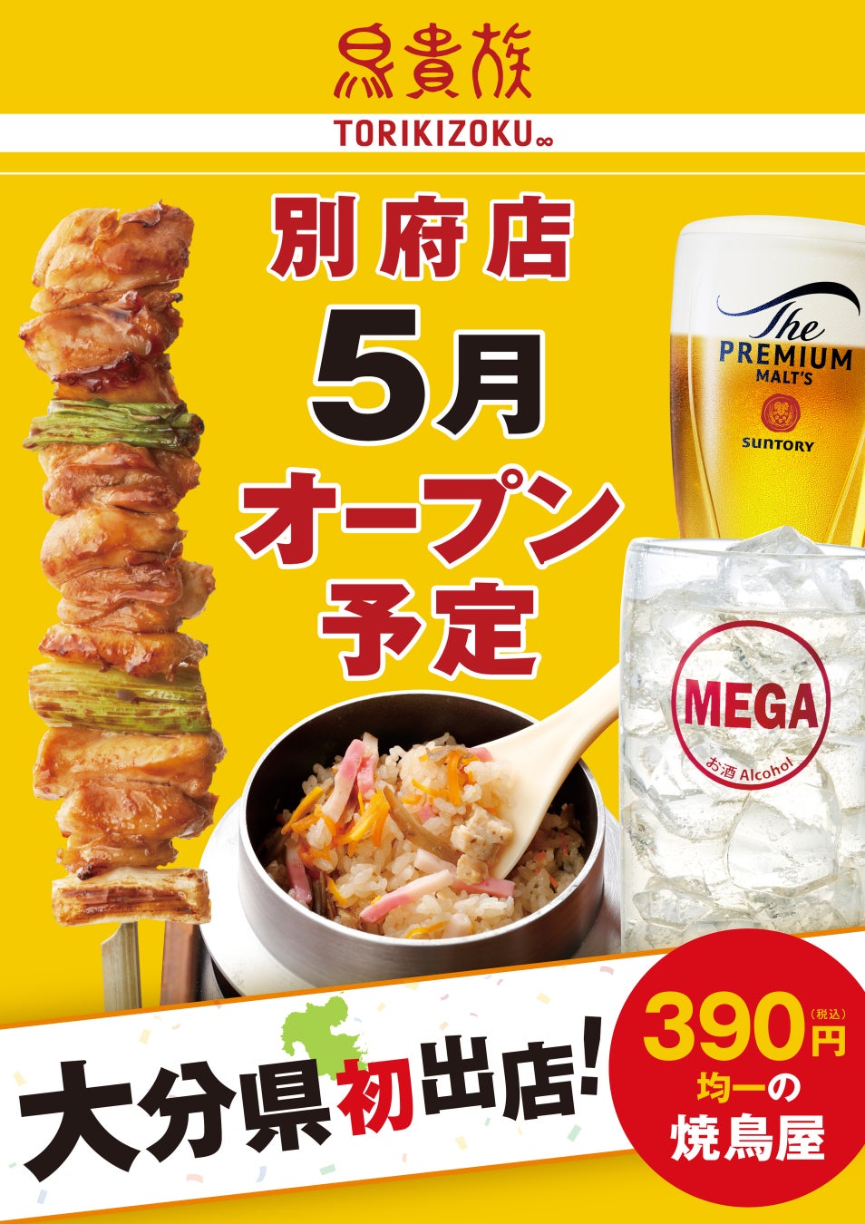 焼鳥屋「鳥貴族」、大分県に初出店！ 2026年5月に鳥貴族 別府店をオープン