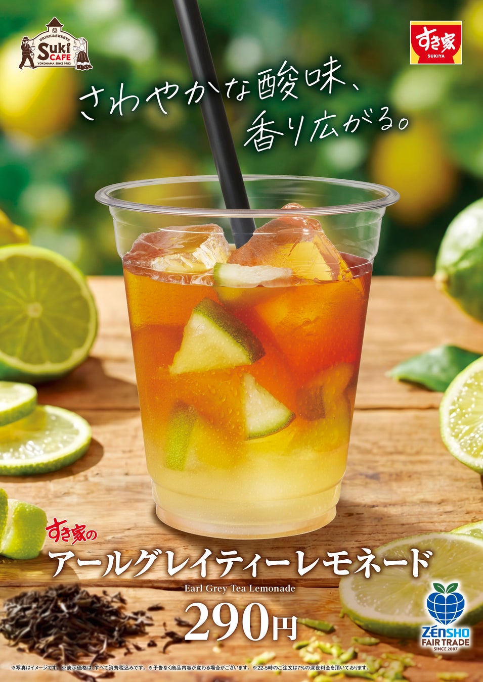 【すき家】グリーンレモンの爽やかな風味が春にぴったり！すき家が「アールグレイティーレモネード」を発売