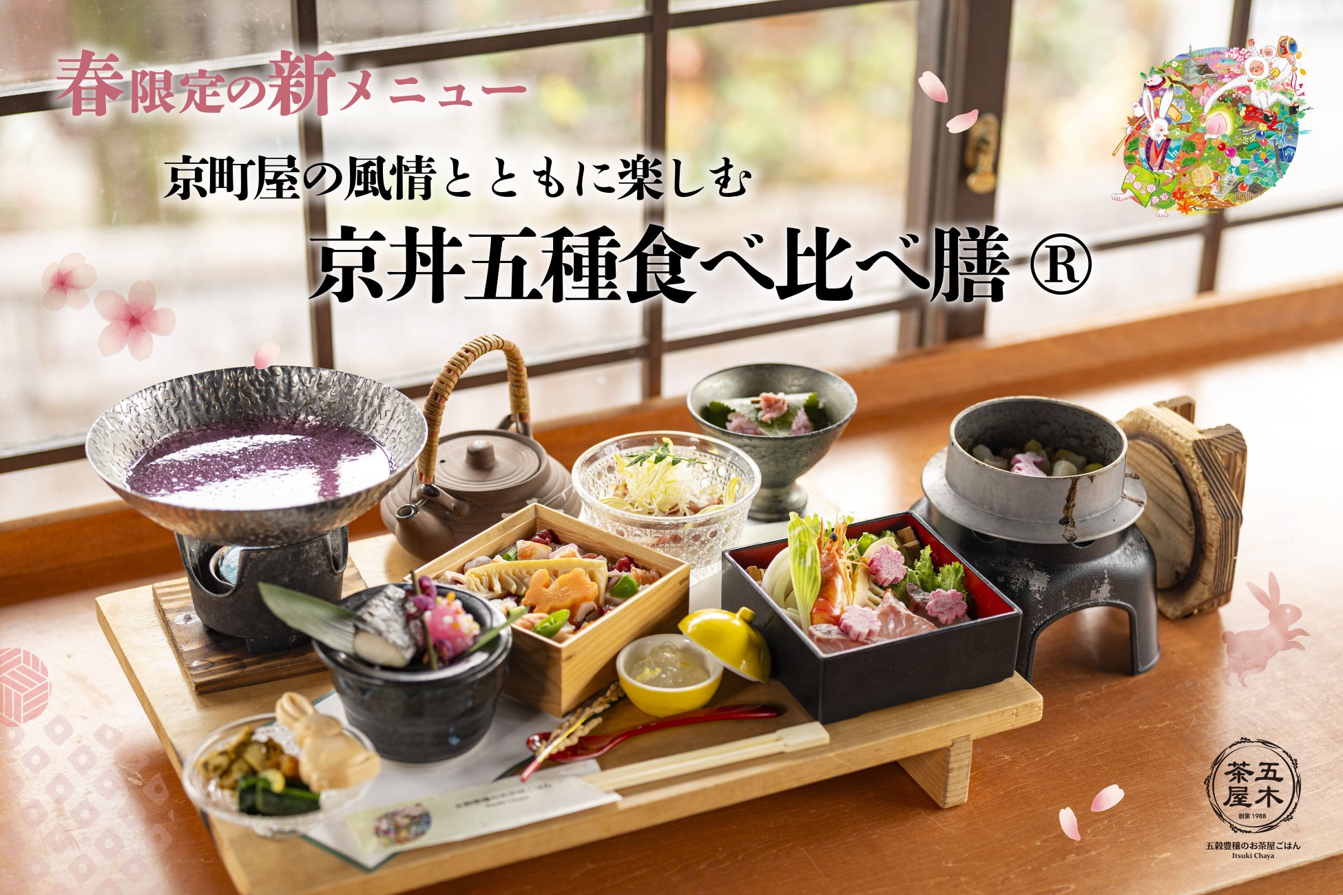 【2026年春】五穀豊穣のお茶屋ごはん®︎ 五木茶屋 先斗町店にて、五感で京都の春を体験する新たな京丼「春の京丼五種食べ比べ膳®︎」が新登場！