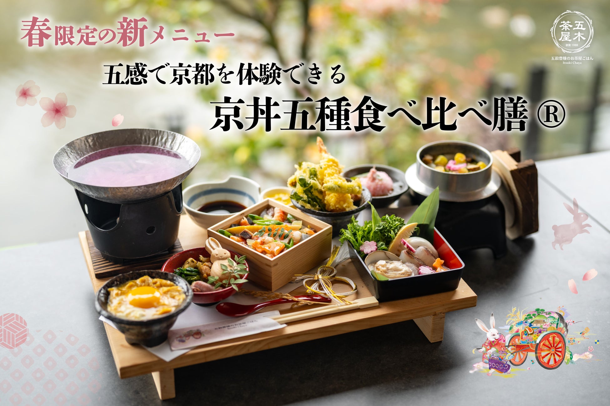 【2026年春】五穀豊穣のお茶屋ごはん®︎ 五木茶屋 嵐山本店にて、五感で京都の春を体験する新たな京丼「春の京丼五種食べ比べ膳®︎」が新登場！