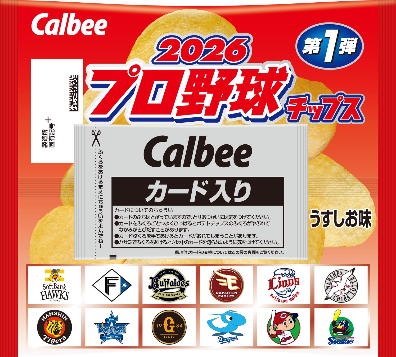 「プロ野球チップス」の季節が到来！ 第 1 弾カードは昨シーズンの MVP や新人王、引退選手など全 129 種類 『2026 プロ野球チップス』