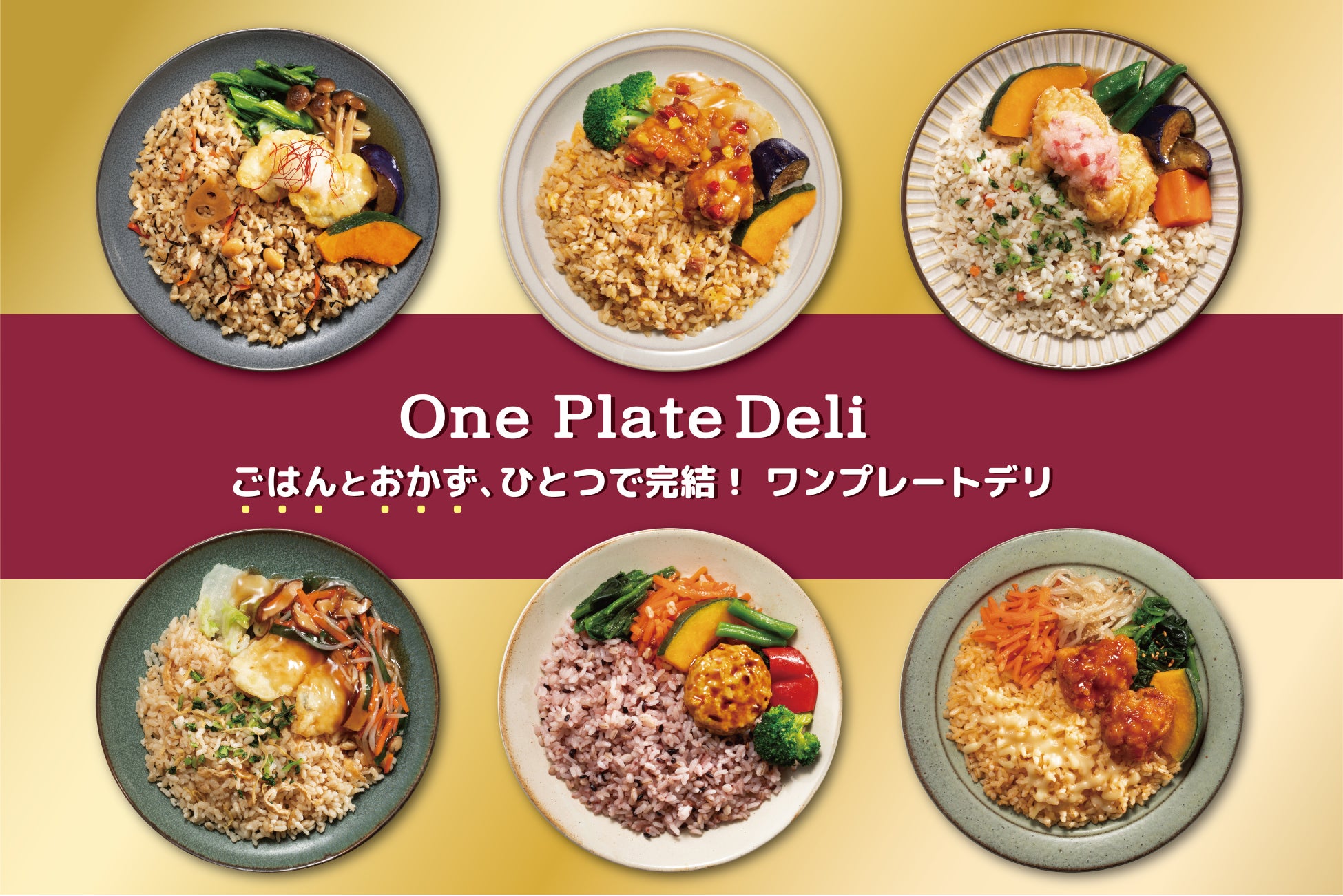 【阪急デリカの冷凍食品】ごはんとおかずがセットの『ワンプレートデリ』！2026年春のラインナップのご紹介！