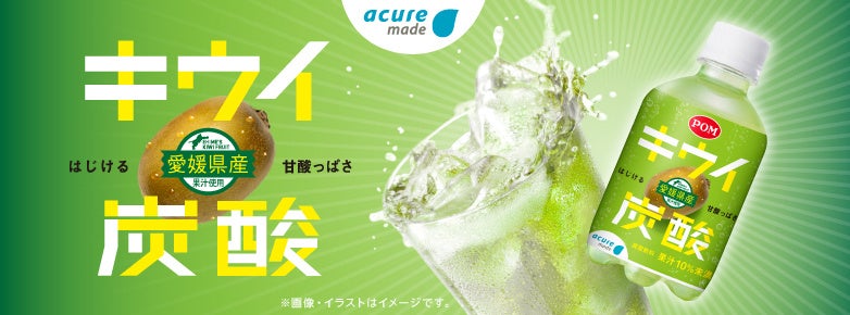 新規購入者数No.1を記録した「キウイ炭酸」が今年も満を持して3月10日（火）より発売！