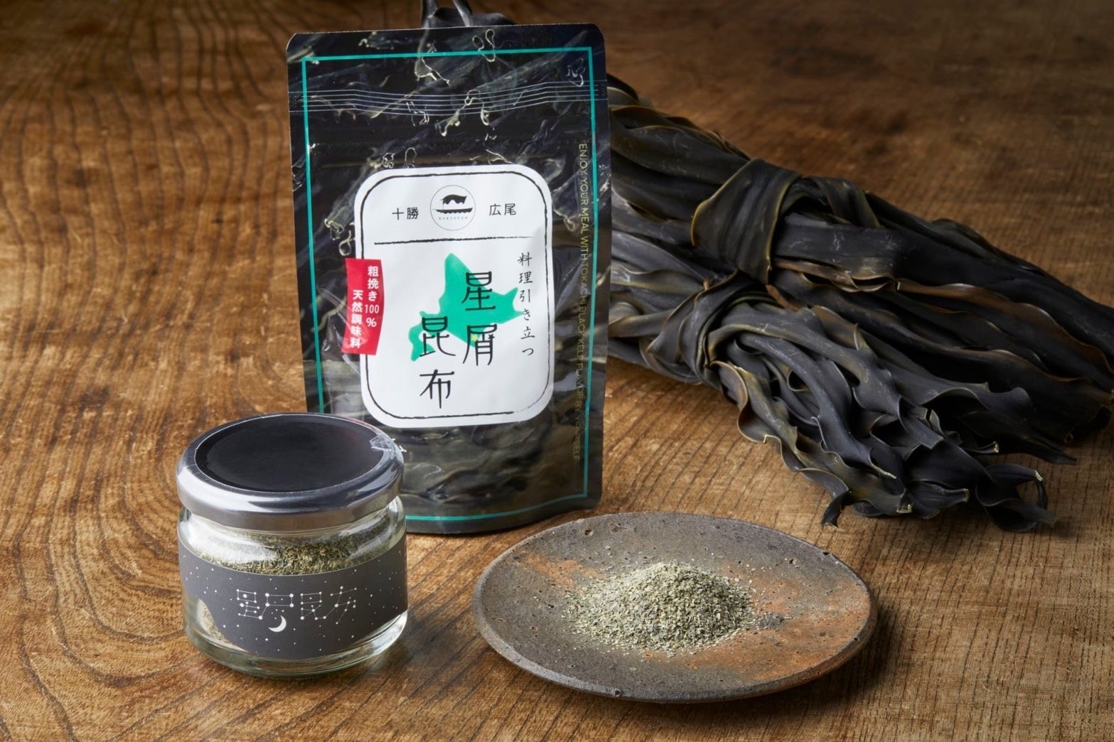 CO2排出ゼロ(※ASUENE LCAにて算定)の拾い昆布を活用した北海道広尾産「星屑昆布」ならびに拾い日高昆布の販路拡大を支援いたします。