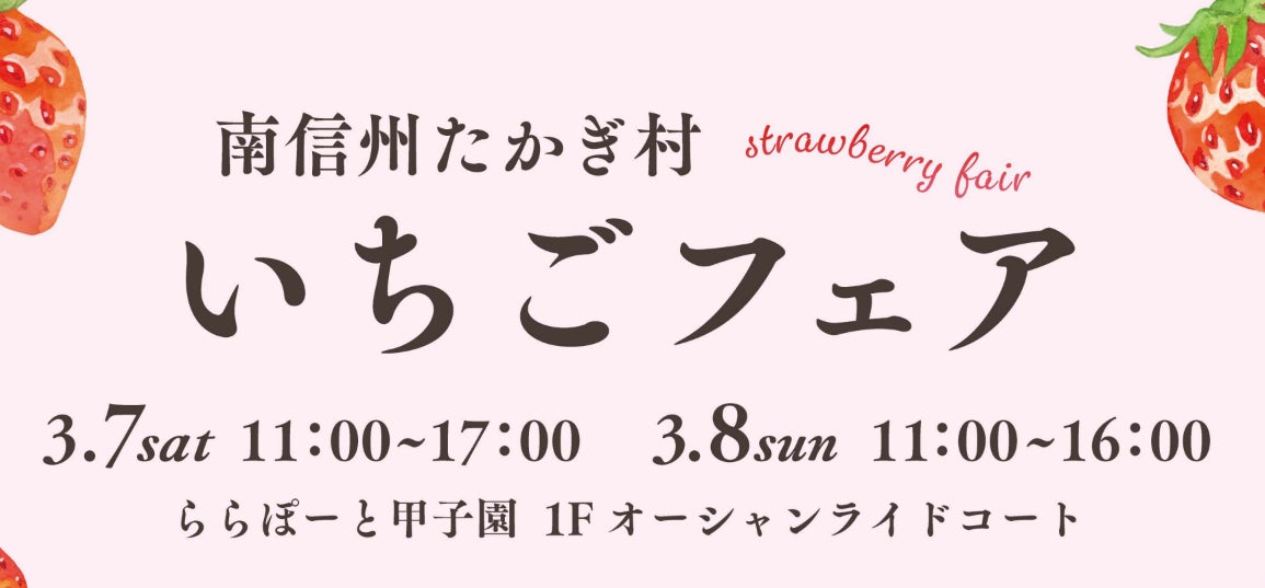 ららぽーと甲子園で「いちご物産展フェア」を3月7日・8日に開催！3種のいちご食べ比べや、豪華景品が当たるステージイベントも。【上高地あずさ珈琲 × 南信州たかぎ村】