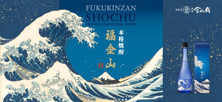 本格芋焼酎「福金山 ～神奈川沖浪裏～」4月9日（木）新発売！
