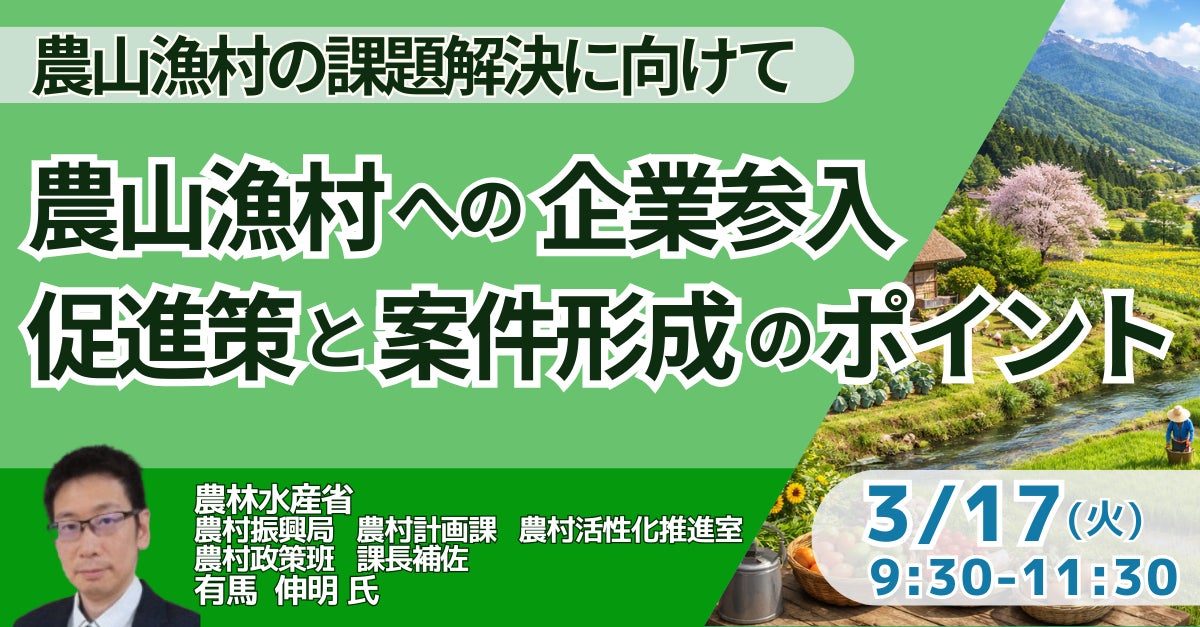【JPIセミナー】農林水産省「農山漁村への企業参入促進策と案件形成のポイント」3月17日(火)開催