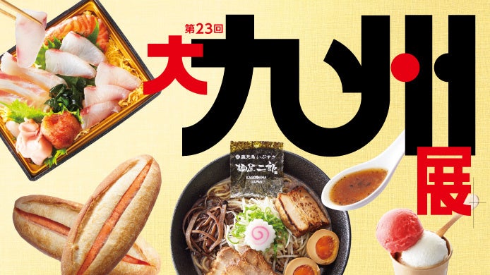 【横浜高島屋】春の九州へ “おいでなっせ”　絶対食べたい！グルメ天国九州の約70店舗が大集結〈大九州展〉開催！