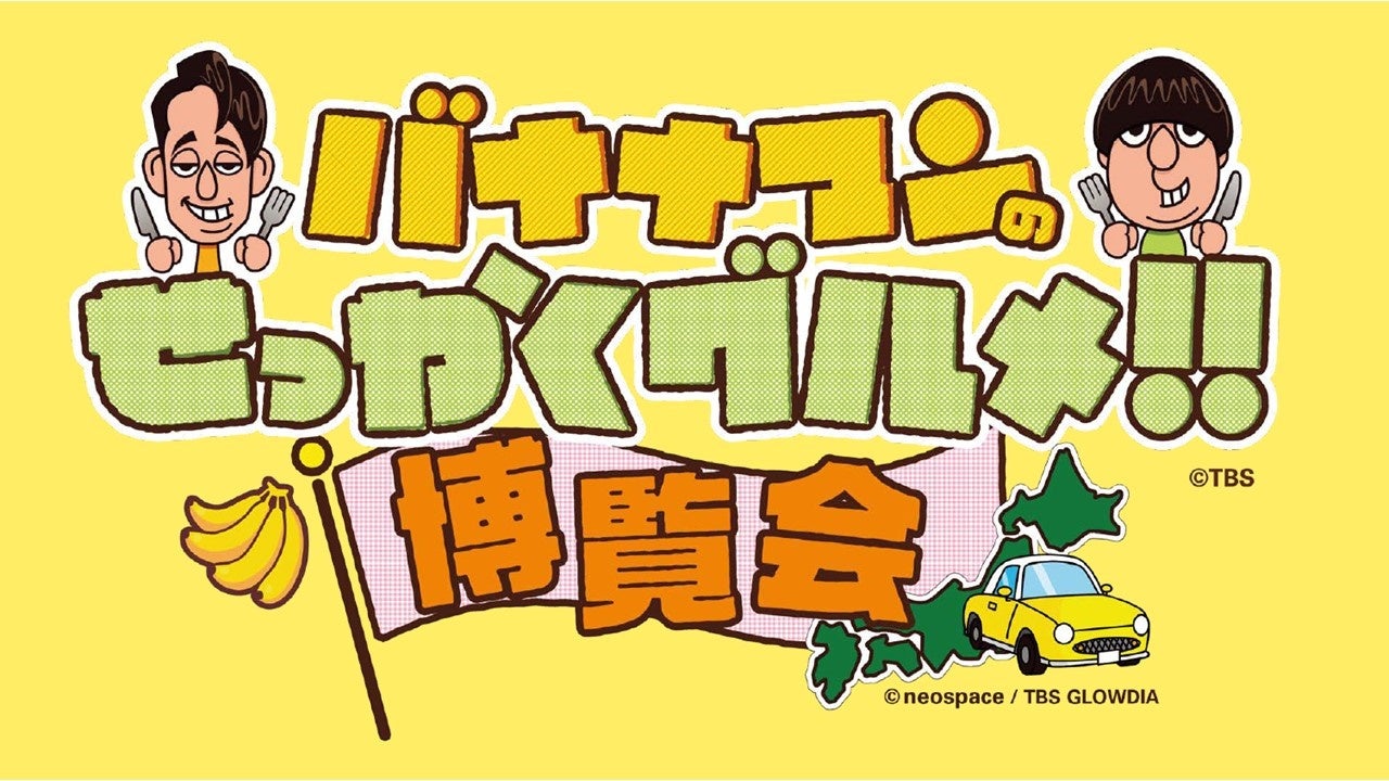 【大阪高島屋】大好評のグルメイベントを今年も開催！「バナナマンのせっかくグルメ!!博覧会」