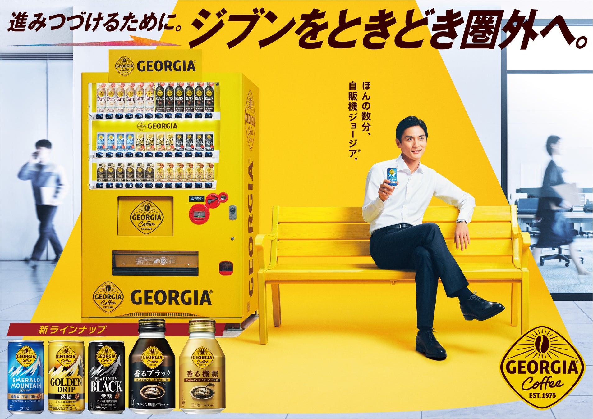 「進みつづけるために。ジブンをときどき圏外へ。」「ジョージア」主要製品がリニューアル、新キャンペーン3月9日(月)よりスタート