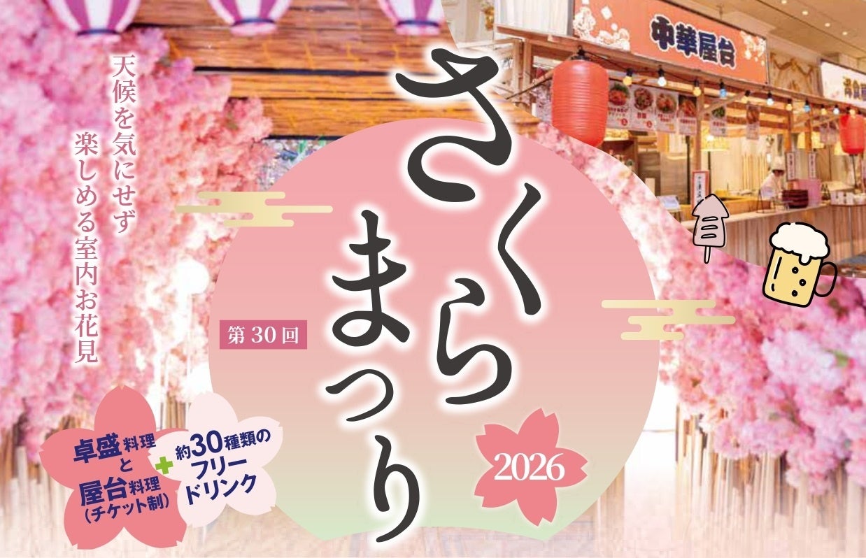 ホテルで快適なお花見を！屋台料理を楽しむ春の恒例グルメフェス『第30回さくらまつり』を開催！