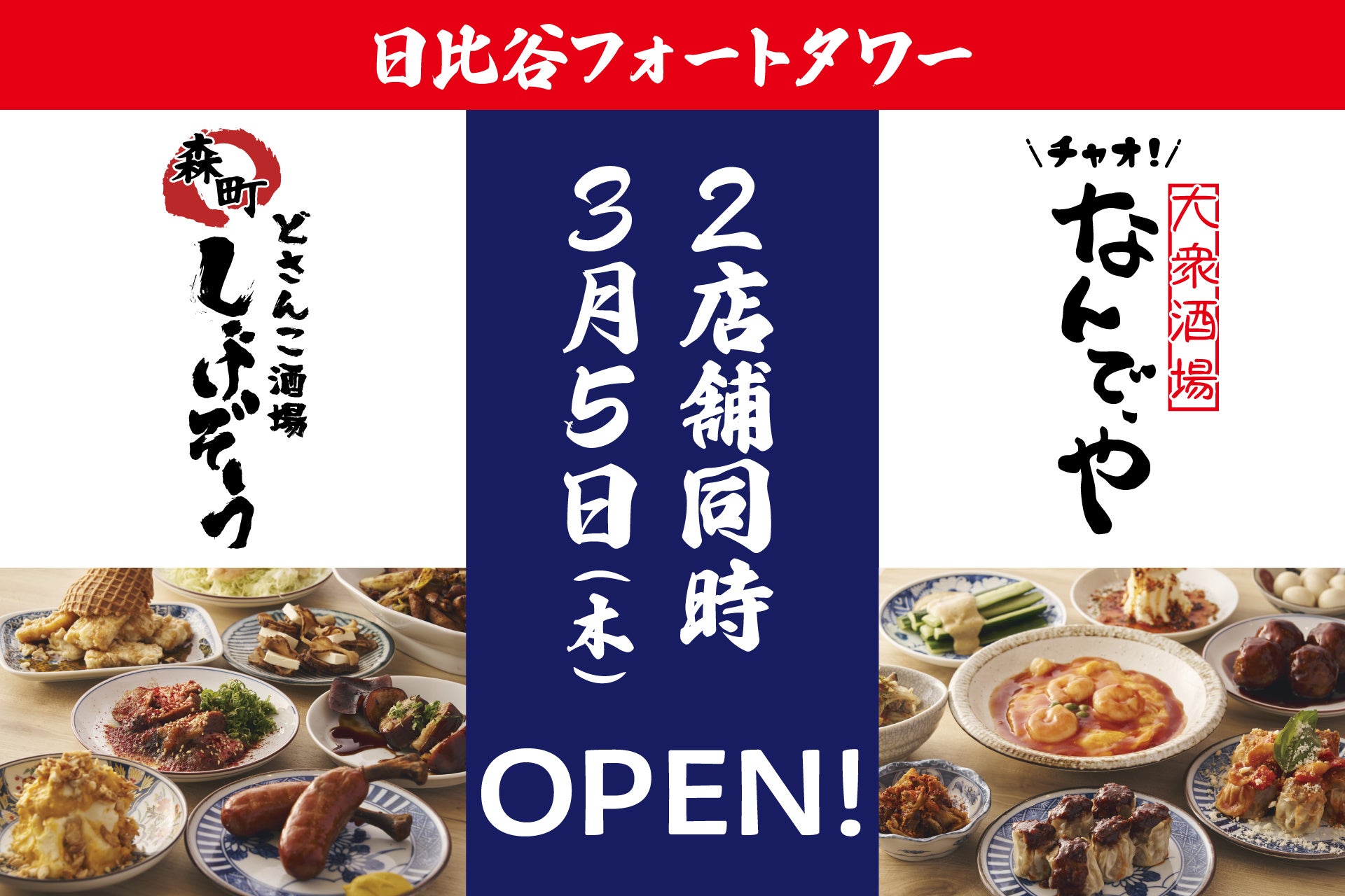 「どさんこ酒場 森町しげぞう」と「大衆酒場 チャオ！なんで、や 」が2026年3月5日（木）オープン