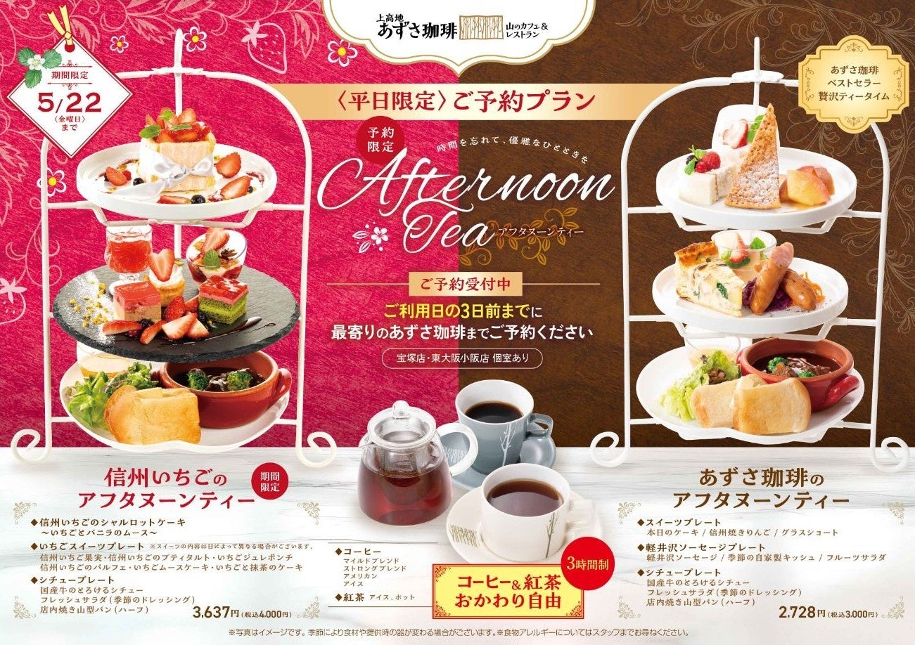【予約限定プラン】春の贅沢を堪能！「信州いちごのアフタヌーンティー」【上高地あずさ珈琲】