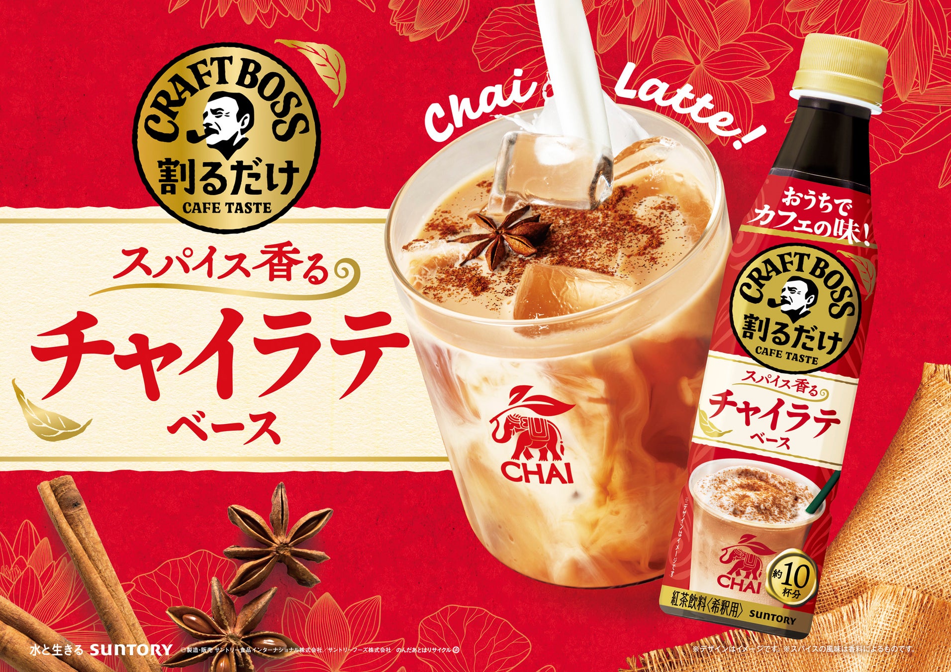 カフェのような贅沢な味わいをおうちで手軽に楽しめる！希釈タイプの「割るだけクラフトボスカフェ」シリーズから「チャイラテベース」新発売！