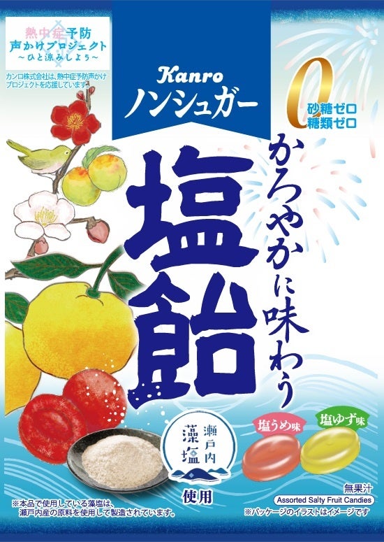 初夏に向けて“かろやか”に味わう塩飴が登場！カンロ「ノンシュガー塩飴」発売