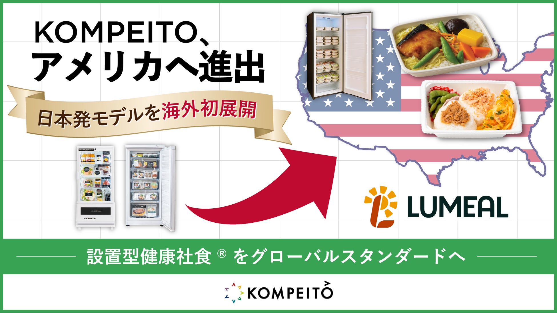 「オフィスでやさい」のKOMPEITO、アメリカへ進出 “設置型社食をグローバルスタンダードへ” ──日本発モデルを海外初展開