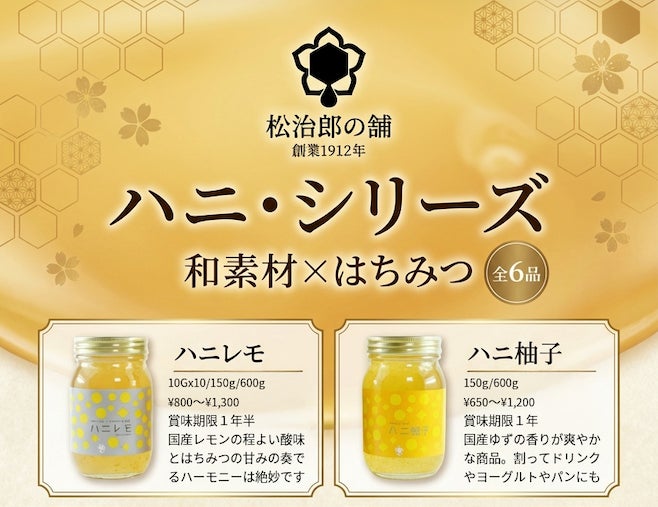 “和素材×はちみつ”で広がる即戦力メニュー提案！松治郎の舗、売れ筋「ハニシリーズ」でBtoB展開を強化
