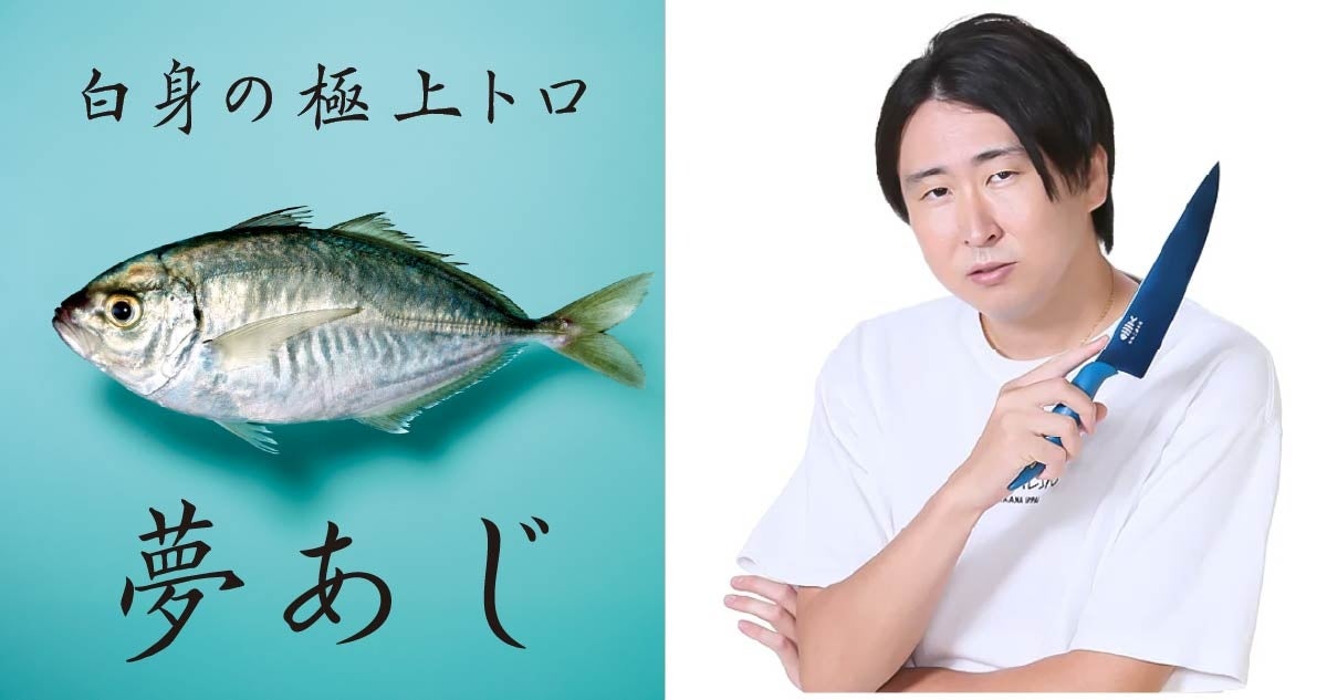 きまぐれクック氏プロデュース「うお一番」にて、世界初の養殖魚「夢あじ」限定販売