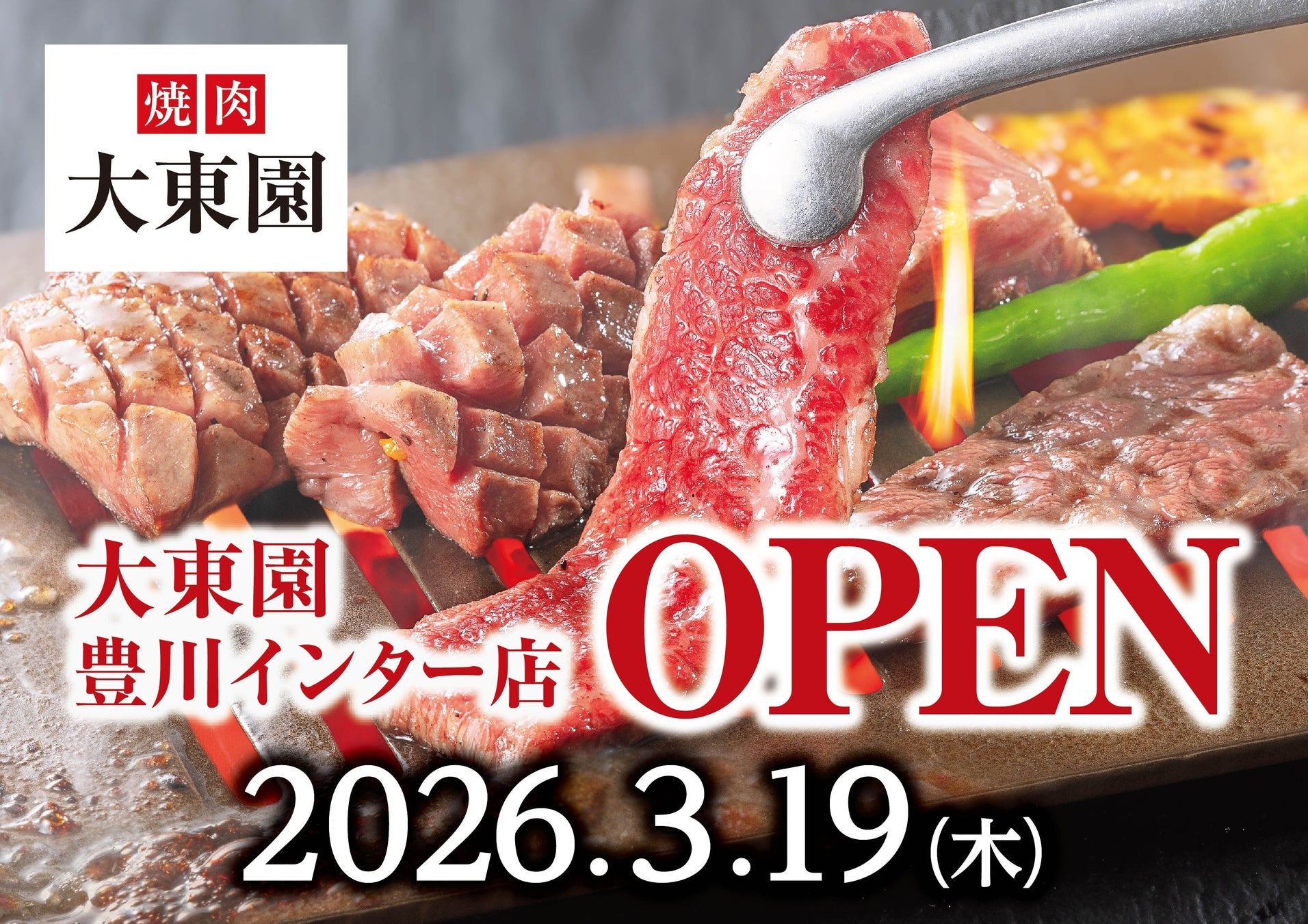焼肉【大東園】2026年3月19日（木）に「大東園豊川インター店」がグランドオープン！