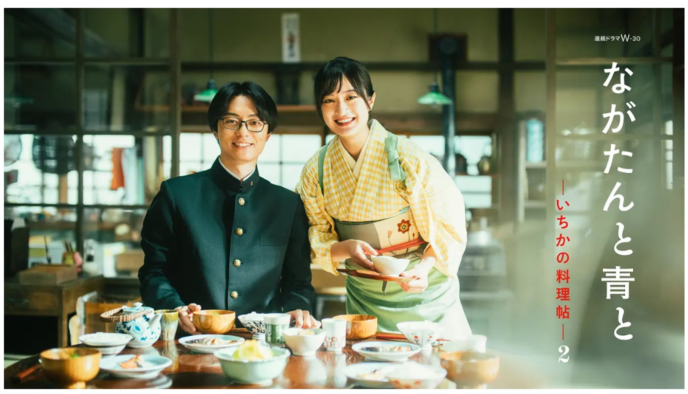 WOWOW最新ドラマとのコラボ企画「ながたんと青と -いちかの料理帖-２ メニューフェア」を3月6日（金）より開催